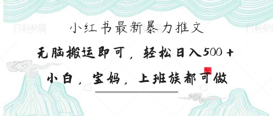 （14251期）小红书暴力推文，小白宝妈均可做，日入300＋-知创网