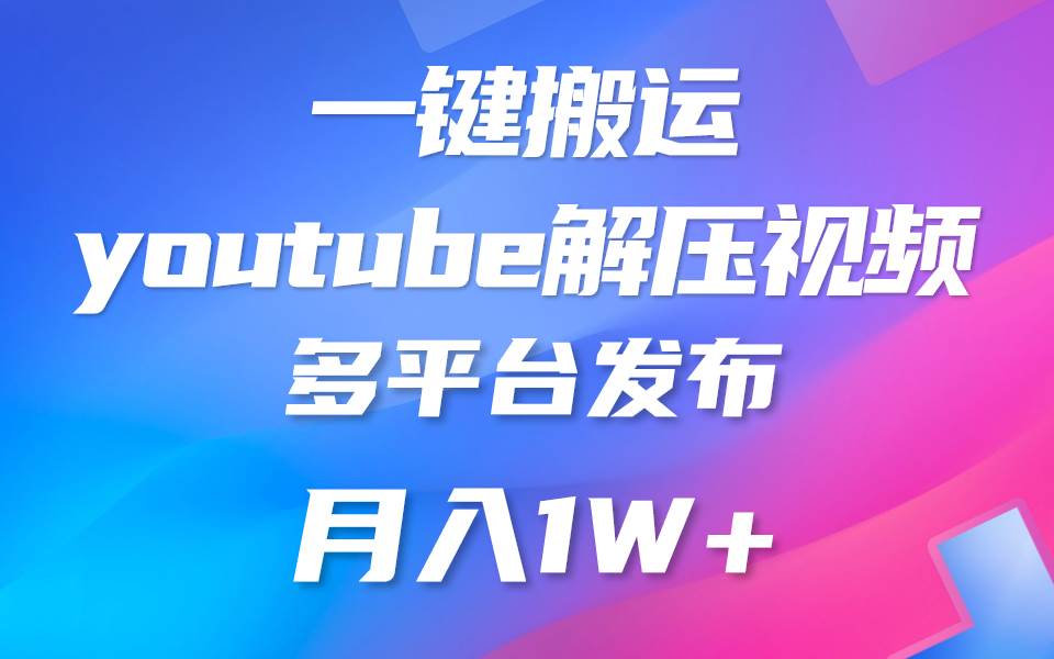 一键搬运YouTube解压助眠视频 简单操作月入1W+-知创网