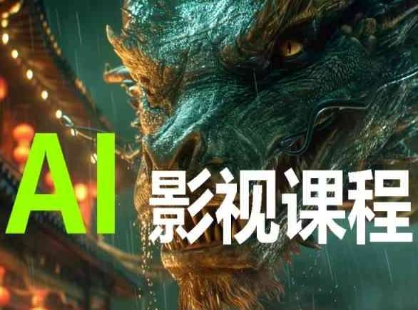 AI电影创作，AI影视创作全套完整课程-知创网