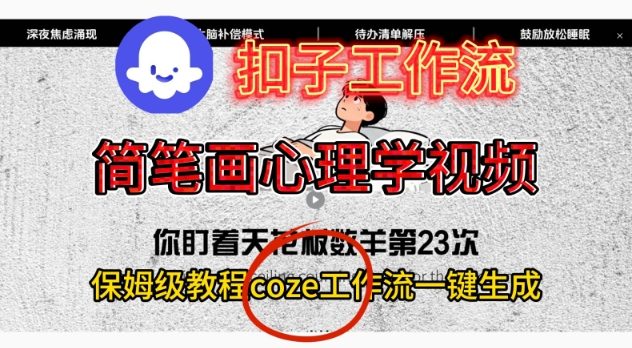 Coze扣子工作流一键生成简笔画心理学视频，保姆级搭建教学-知创网