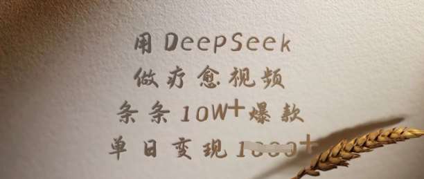 用DeepSeek做疗愈视频，条条10W+爆款，单日变现多张-知创网