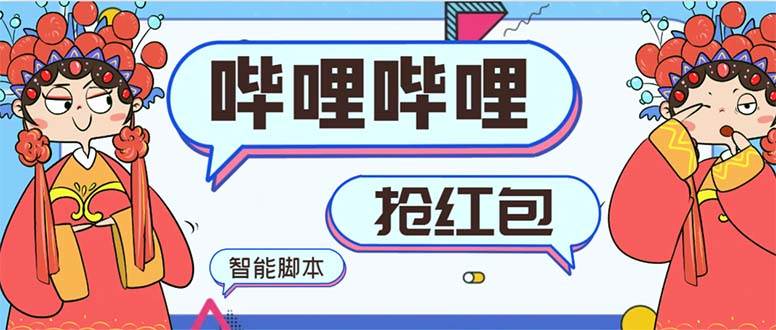 （8735期）最新哔哩哔哩AI智能抢红包脚本，单机单号一天5-50+【智能脚本+使用教程】-知创网