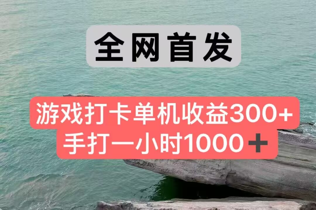 全网首发游戏打卡手打一小时1000+ 单机收益300+ 不是市面上的战神和a，全网独家脚本-知创网