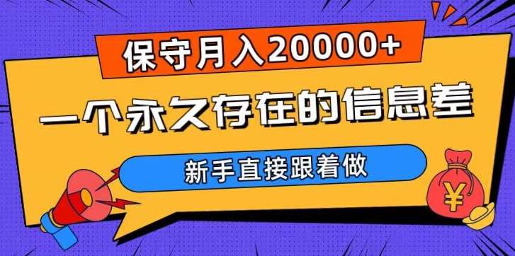 一个永久存在的信息差，保守月入20000+，新手直接跟着做【揭秘】-知创网