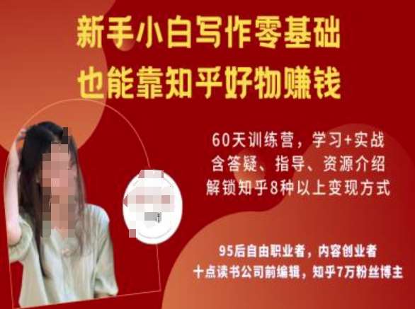 知乎好物陪跑营，新手小白写作零基础，也能靠知乎好物挣钱-知创网