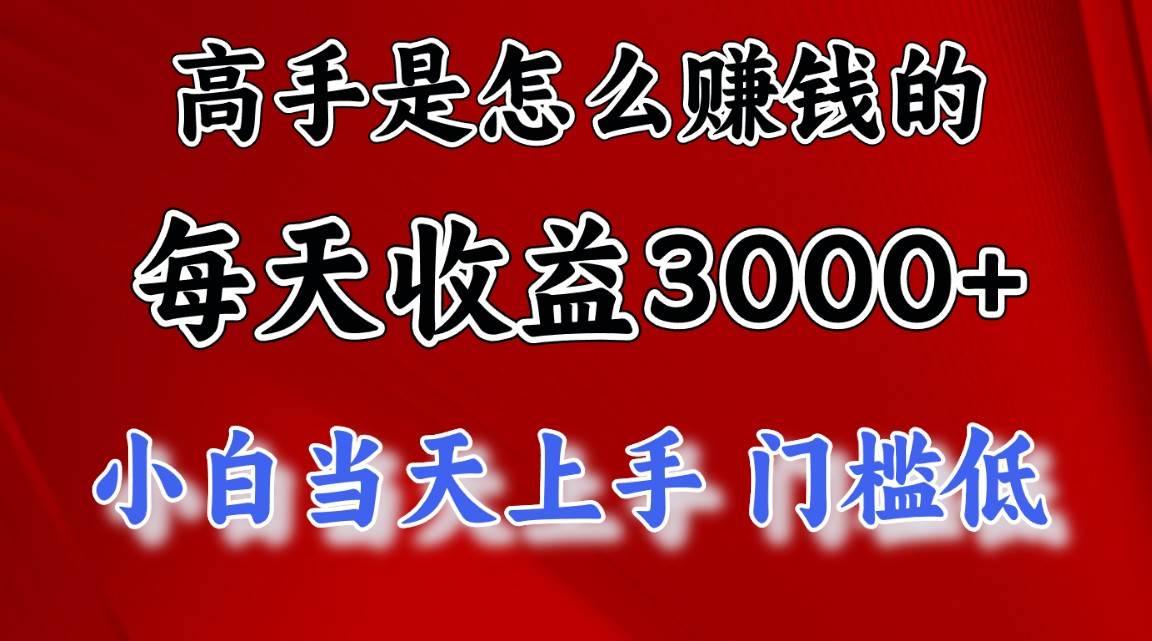 （10436期）高手是怎么赚钱的，一天收益3000+ 这是穷人逆风翻盘的一个项目，非常稳…-知创网