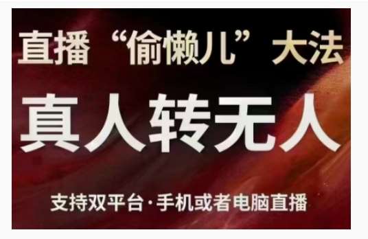 直播“偷懒儿”大法，直播真人转无人，支持双平台·手机或者电脑直播-知创网