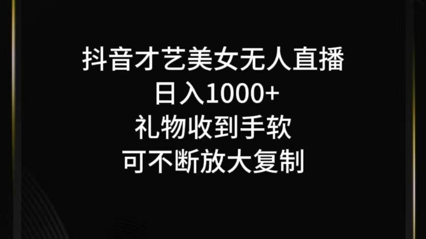 抖音无人直播日入1000+，项目最新玩法-知创网