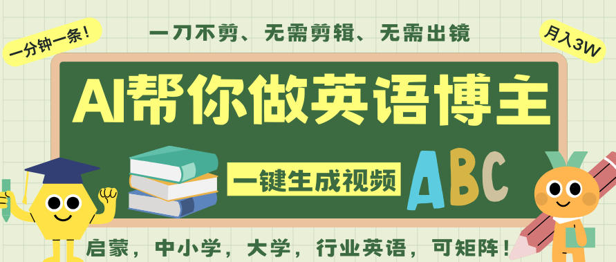 AI一键生成英语单词视频,一刀不剪无需剪辑,吴彦祖都深耕英语赛道了!无需英语基础,全程AI帮你搞定-知创网