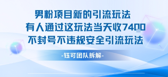 男粉项目新的引流玩法有人通过这玩法当天收了7.4k不封号不违规安全引流玩法-知创网