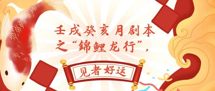 (7780期)某公众号付费文章,壬戌癸亥月剧本之“锦鲤龙行”,见者好运-知创网