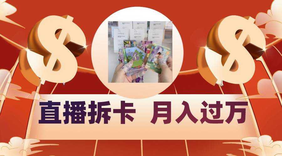 偏门直播方式直播拆卡，年轻人的收割机，月入过万！-知创网
