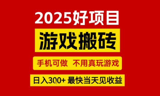 推荐项目：游戏搬砖，手机可做，不用真玩游戏，日入3张+最快当天见收益【揭秘】-知创网