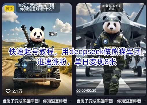 快速起号教程,用deepseek做熊猫军团,迅速涨粉,单日变现8张-知创网