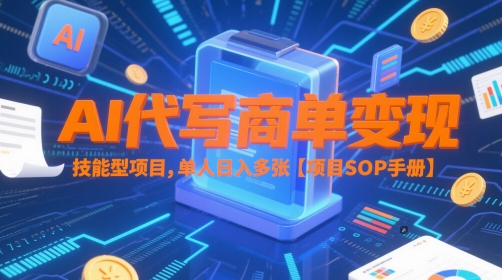 AI代写商单变现，技能型项目，单人日入多张 【项目SOP手册】-知创网