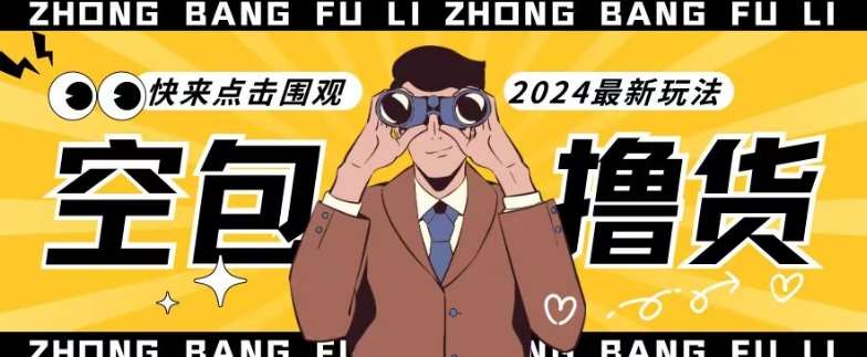 【独家揭秘】最新空包撸货玩法，单账号号称月入过万，小白直接上手简单粗暴快来围观（仅揭秘）-知创网