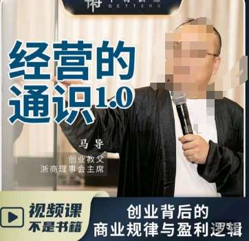 马导·经营的通识，​创业背后的商业规律与财富逻辑-知创网