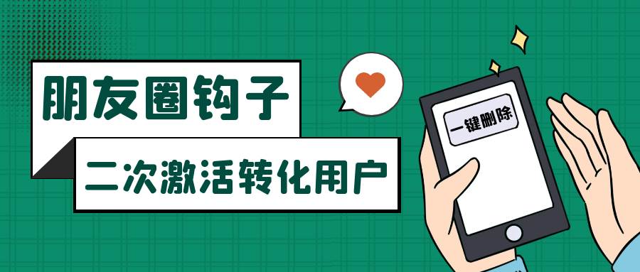 朋友圈发圈小技巧，添加位置广告设置钩子，二次激活转化用户-知创网