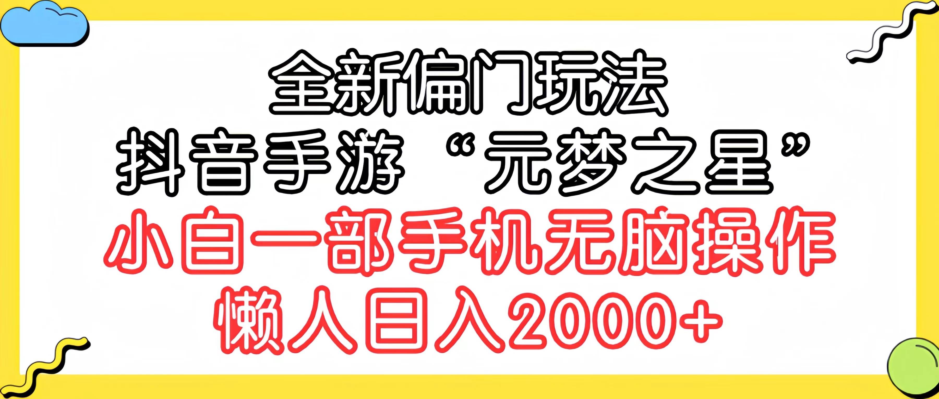 （9642期）全新偏门玩法，抖音手游“元梦之星”小白一部手机无脑操作，懒人日入2000+-知创网