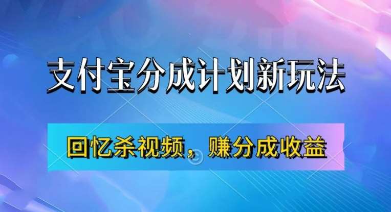 支付宝分成计划最新玩法，利用回忆杀视频，赚分成计划收益，操作简单，新手也能轻松月入过万-知创网