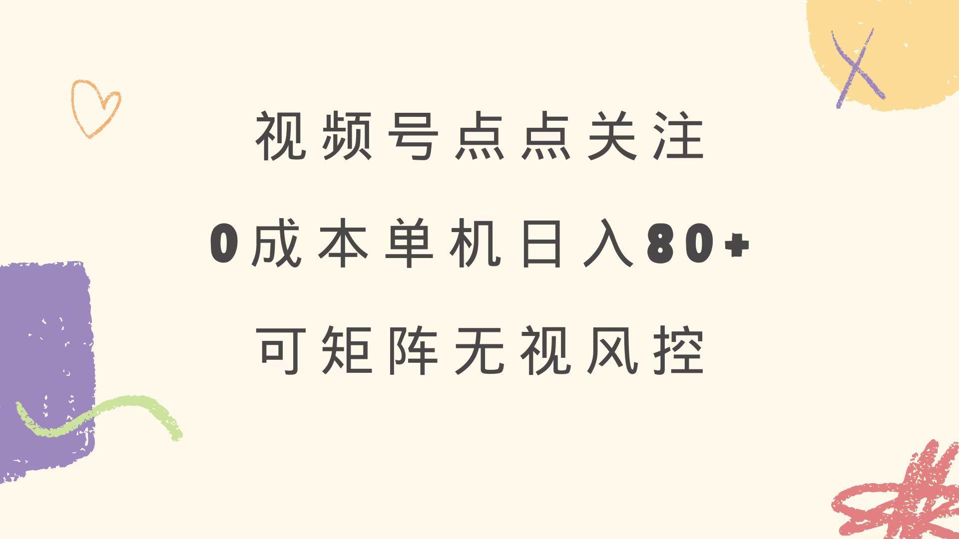 （14567期）视频号点点关注 0成本单号80+ 可矩阵 绿色正规 长期稳定-知创网