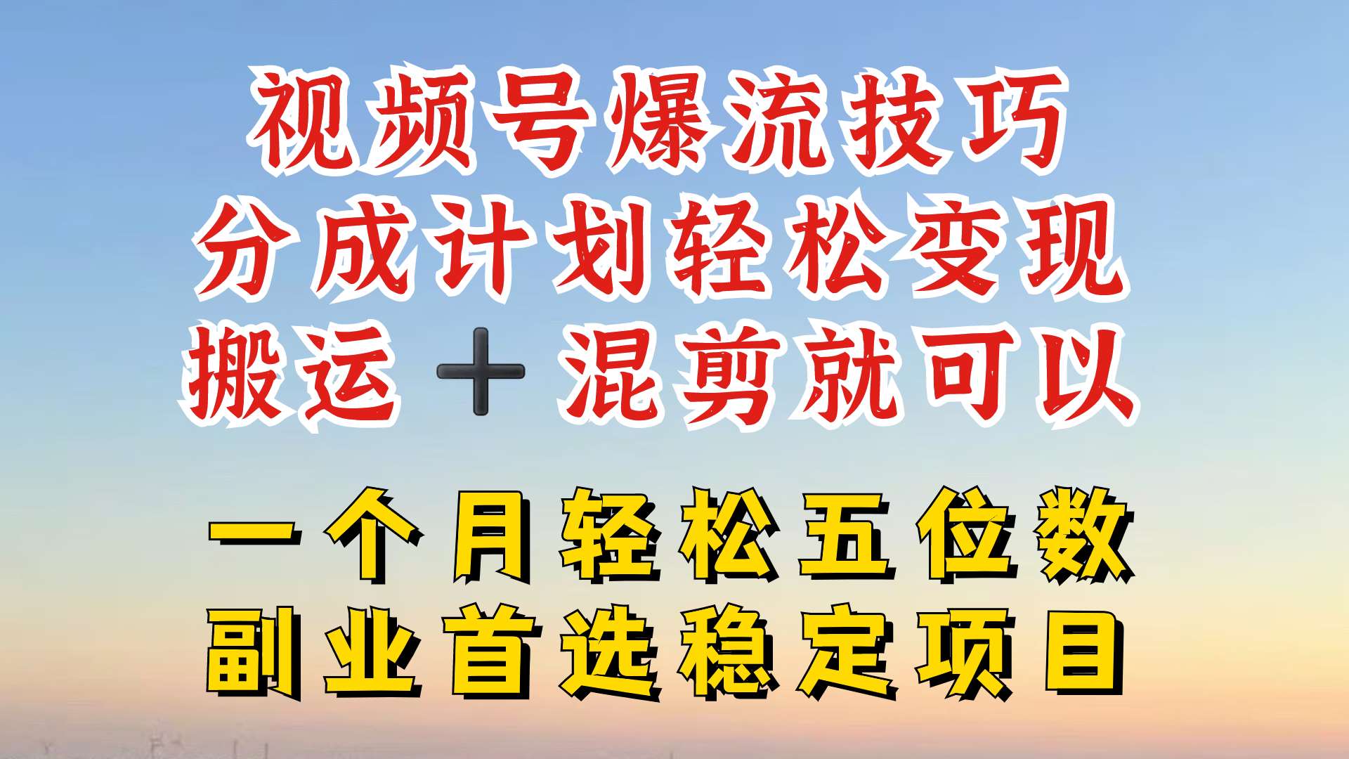 视频号分成最暴力赛道,几分钟出一条原创,最强搬运+混剪新方法,谁做谁爆【揭秘】-知创网