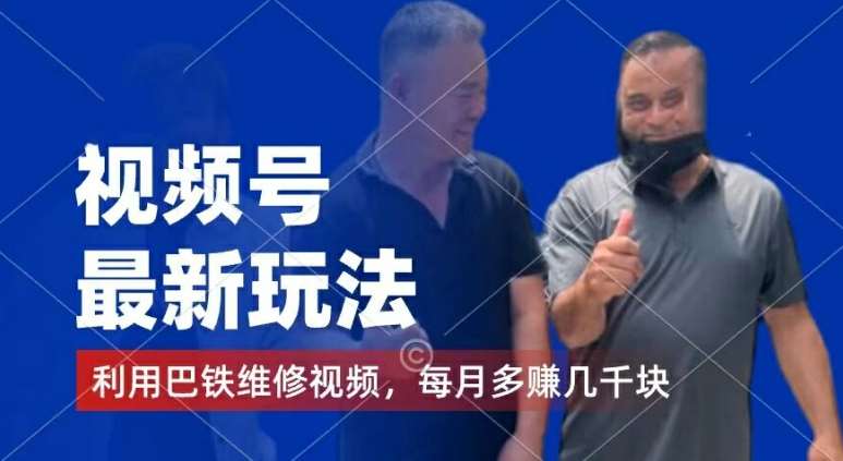 视频号最新玩法，利用巴铁维修视频，赚分成计划收益，还有千粉号额外变现，每月多赚几千块钱【揭秘】-知创网
