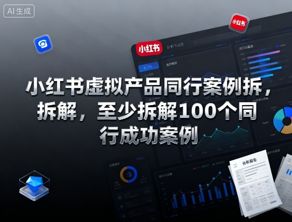 小红书虚拟产品同行案例拆解，至少拆解100个同行成功案例-知创网