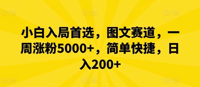 小白入局首选，图文赛道，一周涨粉5000+，简单快捷，日入200+-知创网