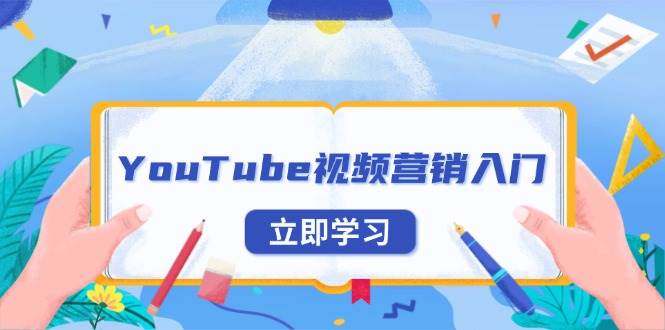 (13744期)YouTube视频营销入门:账号注册指南,平台介绍与外贸推广-知创网