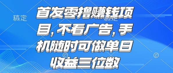 首发零撸挣钱项目 不看广告 手机随时可做 单日收益三位数【揭秘】-知创网