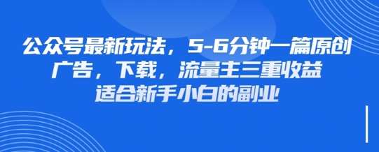 最新公众号玩法,利用壁纸头像表情包等素材,享受广告,下载,流量主三重收益变现-知创网