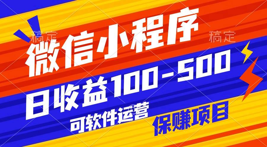 腾讯官方项目，可软件自动运营，稳定有保障，日均收益100-500+-知创网
