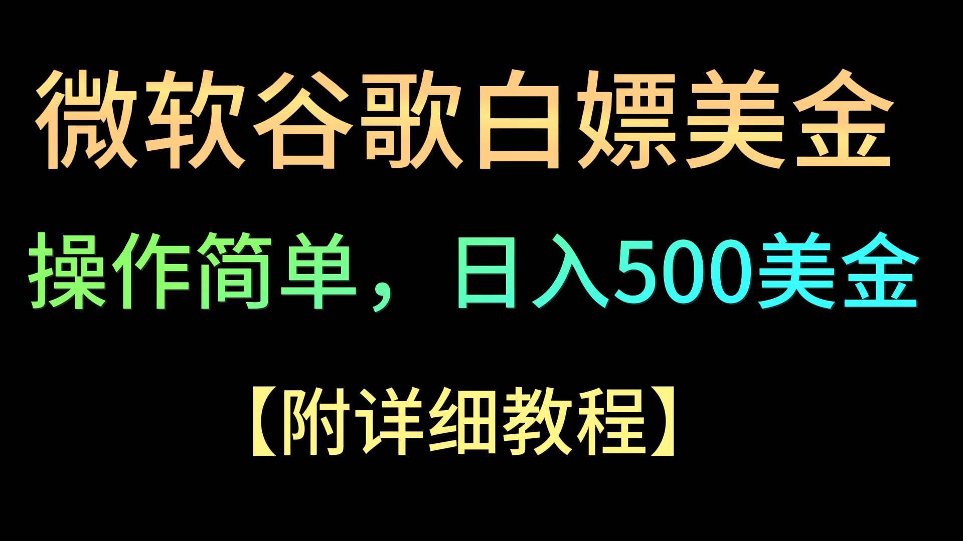 微软谷歌项目3.0,轻松日赚500+美金,操作简单,小白也可轻松入手!-知创网