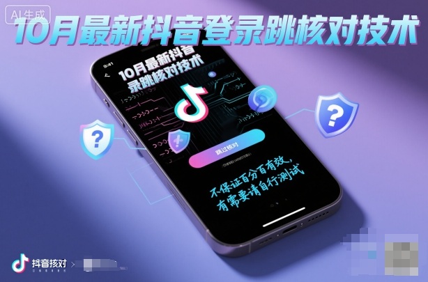 10月最新抖音登陆跳核对技术,不保证百分百,有需要自测-知创网