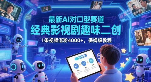 最新AI对口型赛道,经典影视剧趣味二创,1条视频涨粉4000+,保姆级教程-知创网