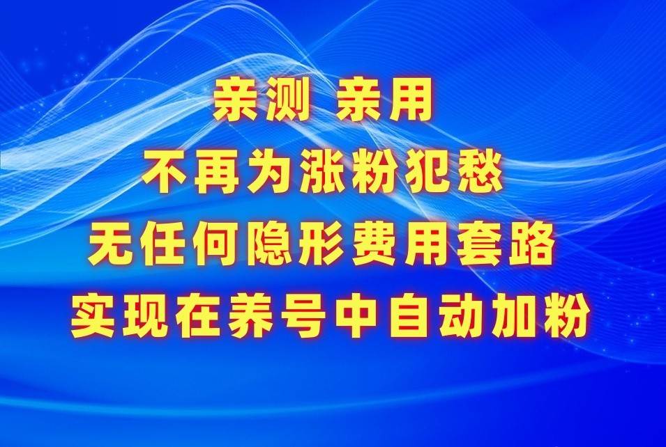 不再为涨粉犯愁，用这款涨粉APP解决你的涨粉难问题，在养号中自动涨粉-知创网