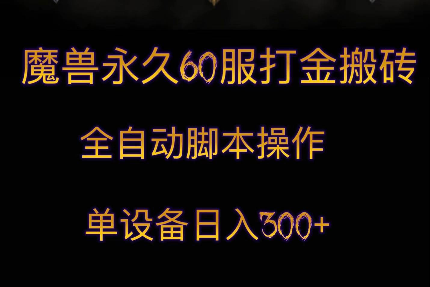 魔兽永久60服打金搬砖，脚本全自动操作，单设备日入300+-知创网