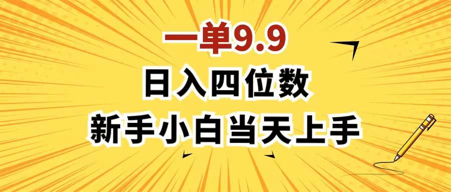 （11683期）一单9.9，一天轻松四位数的项目，不挑人，小白当天上手 制作作品只需1分钟-知创网
