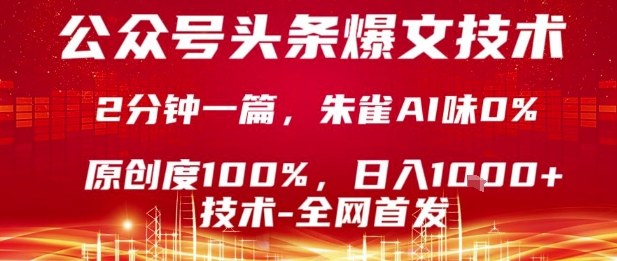 公众号头条号爆文技术,2分钟一篇,原创度100%,朱雀AI味0%,复制粘贴,日入1k【揭秘】-知创网