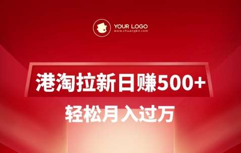 港淘拉新项目日入5张,轻松月入过W-知创网