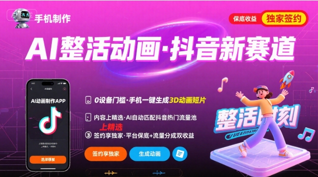 Ai整活动画制作，抖音新赛道，内容可以进精选，签约独家，有手机就行-知创网