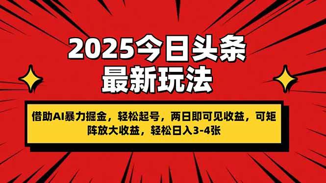 （14306期）2025今日头条最新玩法，借助AI暴力掘金，轻松起号，两日即可见收益，可…-知创网
