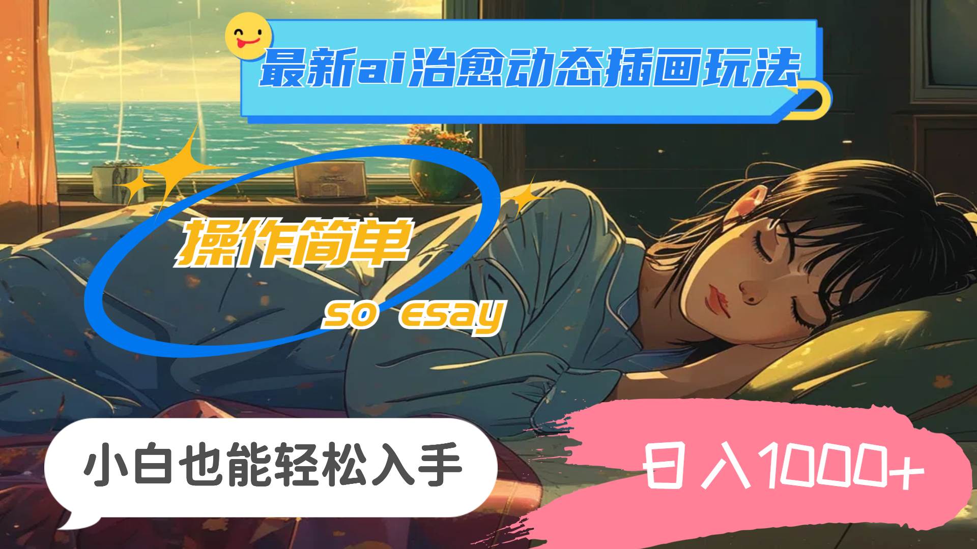 （11712期）24年最新ai治愈动态插画玩法，操作简单，小白也能轻松入手，日入1000+-知创网