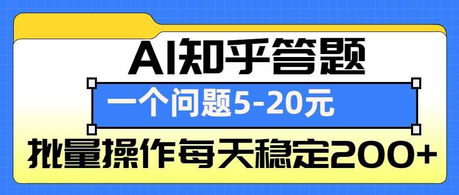 AI知乎答题掘金，一个问题收益5-20元，批量操作每天稳定200+-知创网