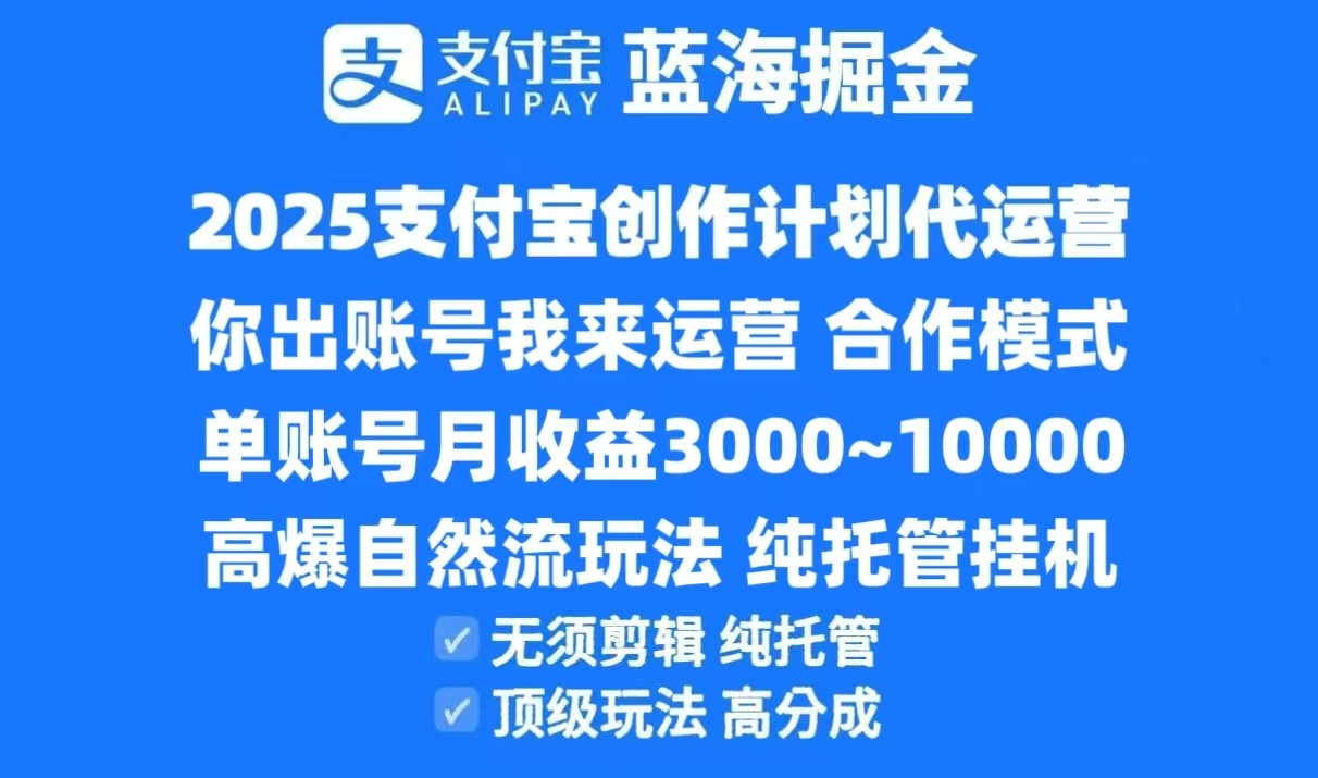 2025支付宝创作分成计划代运营,高爆自然流玩法,纯挂机高分成,合作共赢模式!-知创网