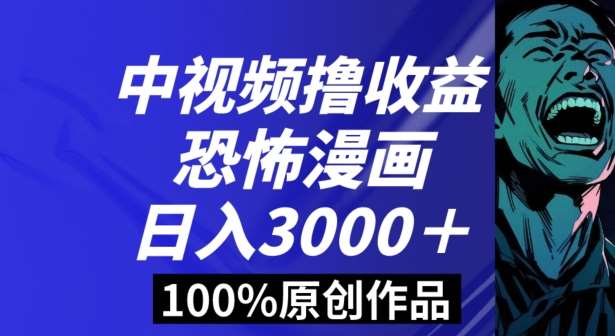 恐怖漫画中视频暴力撸收益，日入3000＋，100%原创玩法，小白轻松上手多种变现方式【揭秘】-知创网