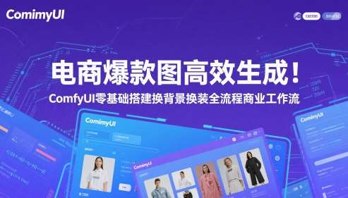 电商爆款图高效生成！ComfyUI 零基础搭建换背景换装全流程商业工作流-知创网