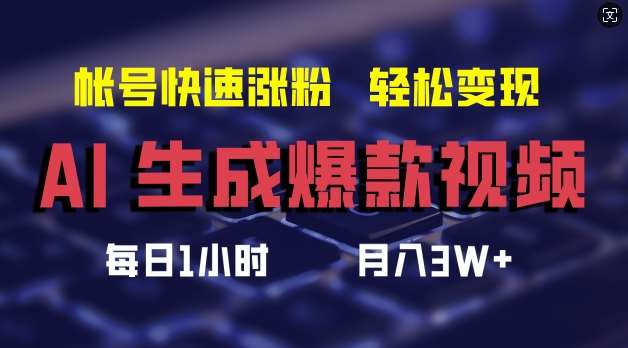 AI生成爆款视频，助你帐号快速涨粉，轻松月入3W+【揭秘】-知创网