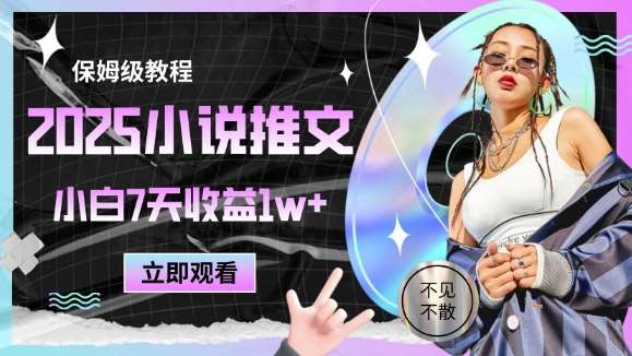 2025小说推文最新玩法，推文保姆级教程，小白7天收益1w+-知创网